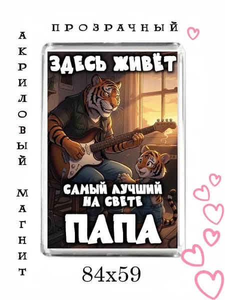 Магнит-подарок папе №80