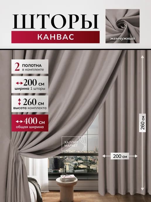 Шторы канвас 400х260см в спальню для гостиной 2шт 200х260см