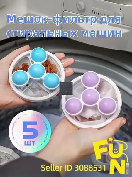 5 шт. Специальный фильтр для стиральных машин от шерсти Противник домашней шерсти, мощно поглощает волосы без запутывания, защищает вещи от загрязнения