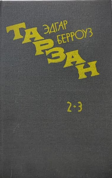 Возвращение в джунгли. Тарзан и его звери | Берроуз Эдгар Райс