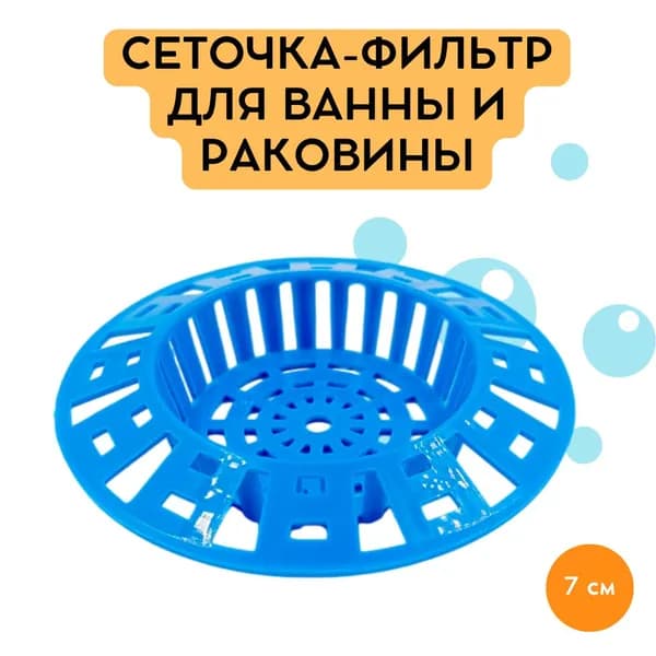 Сеточка-фильтр для ванны и раковины Пластмассовая синяя, диаметр 7см