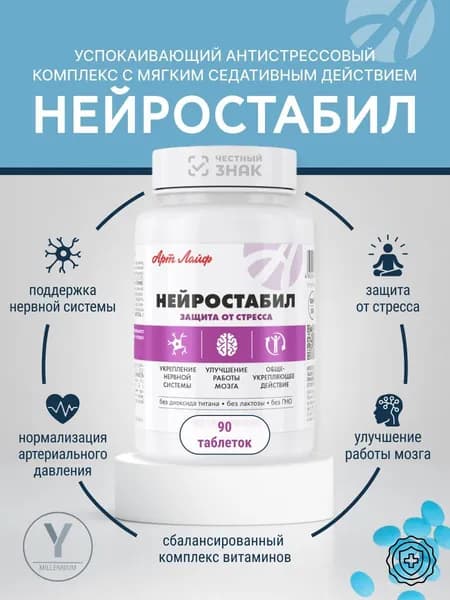 Нейростабил АртЛайф БАД от стресса успокоительные антидепрессанты, -90 табл.
