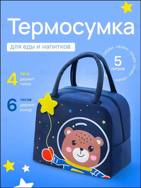 Термосумка детская, сумка для ланча, термосумка для ланчбокса