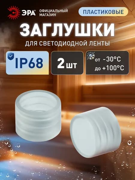 Набор заглушек ЭРА для термостойкой светодиодной ленты, 2 шт.