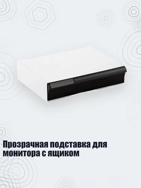 Прозрачная подставка для монитора с ящиком, Прозрачный черный - Короткий одиночный кадр
