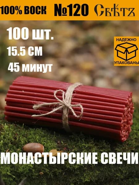 Свечи восковые Красные №120, 100шт. ВОСК 100%