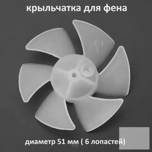 2 шт Крыльчатка пластиковая (лопасти) для фена-DKD-CJ0828