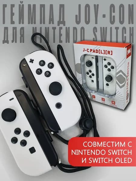 Геймпад для Switch Nintendo 2 контроллера Joy-Con L/R (белый)