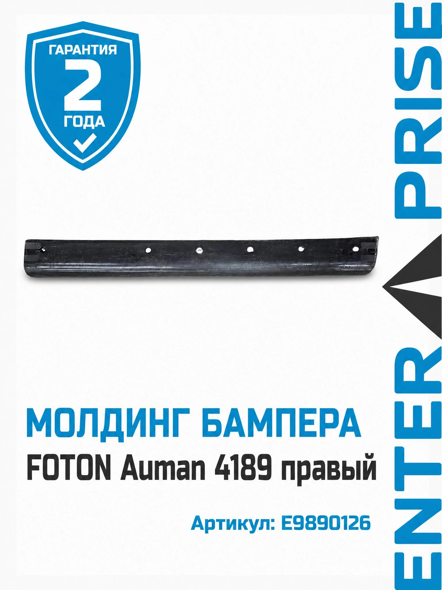Молдинг бампера FOTON Auman 4189 правый