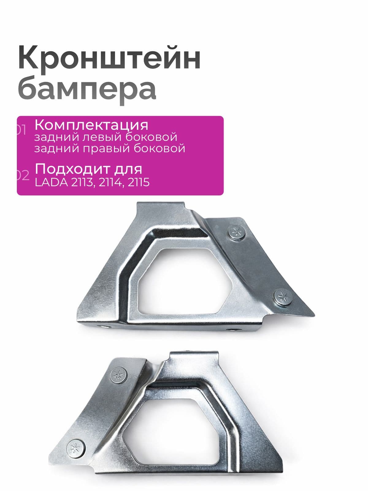 Кронштейн крепления заднего бампера ВАЗ 2113, 2114, 2115 боковой, левый/правый, комплект 2 шт