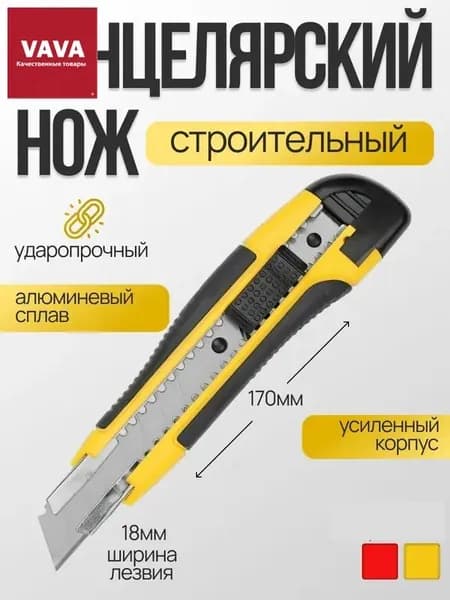 Нож канцелярский строительный малярный 18мм