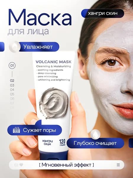 ХАНГРИ СКИН Глиняная, очищающая, увлажняющая 120 мл Маска для лица. Очищение, от черных точек, выравнивание. Вулканический пепел и морской ил