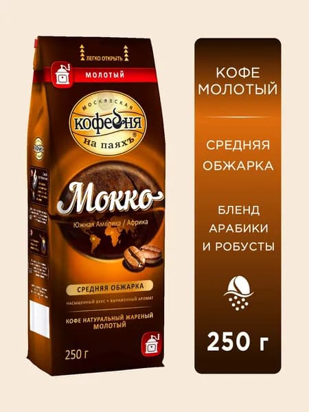 Кофе молотый, Московская кофейня на паяхъ, Мокко 100% натуральный жаренный среднего помола, 250 гр.