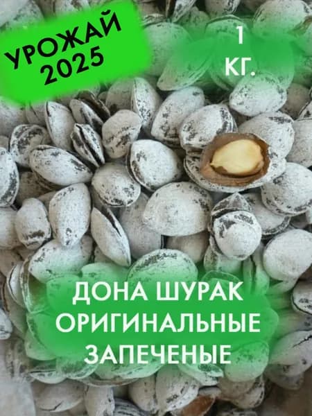 Дона Шурак 1 кг. Косточка абрикоса запечённая с солью.