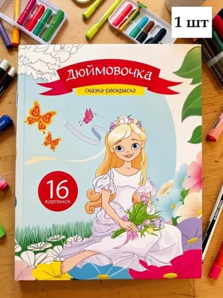 Раскраска детская для девочек, 1 шт, "Дюймовочка", 16 страниц