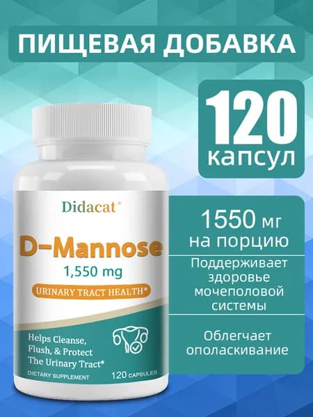 Средство для нормализации работы мочевыделительной системы Urinary System Balance 1550 мг D-маннозы/клюквы для контроля мочевого пузыря, 60/120 таблеток.