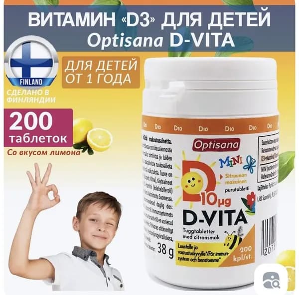 Витамин Д 10 мг, детский, Оптисана , Optisana D 10мкг (400 МЕ), Финляндия 200 таблеток