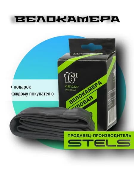 Камера для велосипеда бутиловая Stels 16"х1.95"/2.125" AV, автовентиль