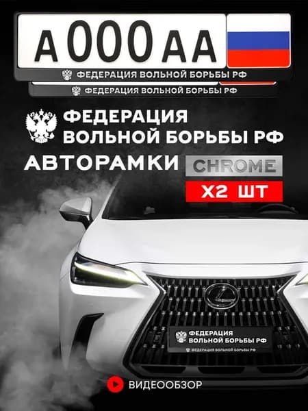Рамка для номера "Федерация вольной борьбы РФ", 2 шт