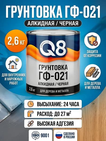 Грунтовка алкидная Formula Q8 ГФ-021, для внутренних и наружных работ, черная, 2.6 кг
