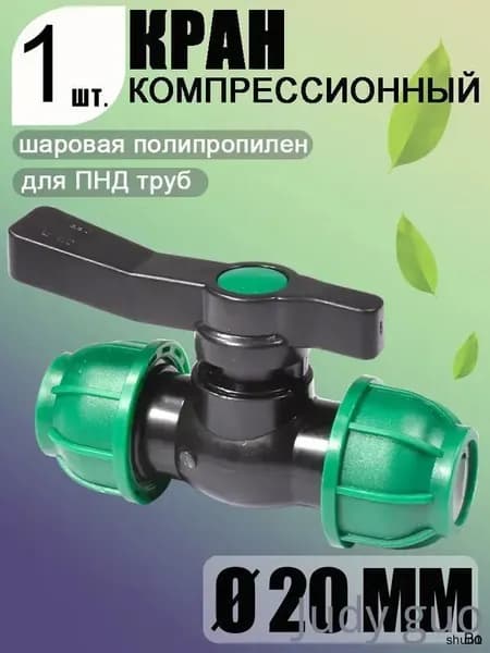 Шаровой кран ПНД (PE 20), цанга D20/цанга D20, компрессионный запорный фитинг, 1 шт