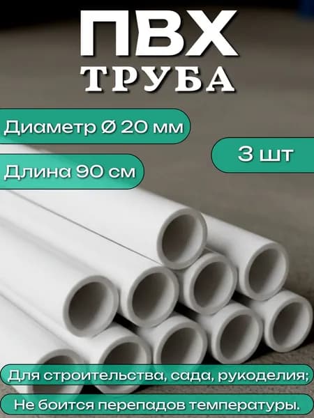 Труба ПВХ, длина 90 см, диаметр 20 мм, набор 3 шт