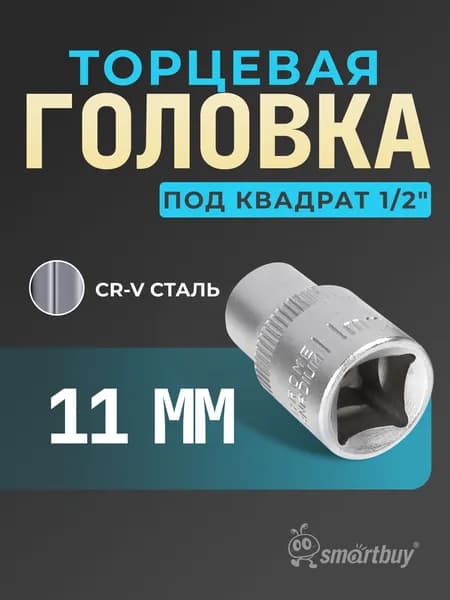Головка Smartbuy на 11 мм, торцевая, шестигранная, под квадрат 1/2", CR-V