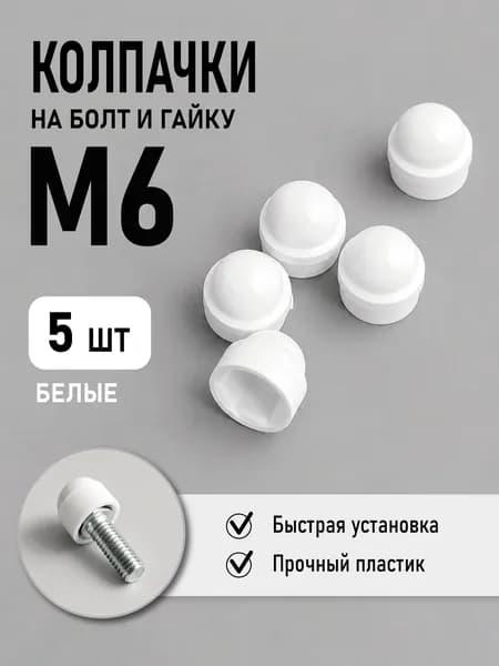 Колпачок на болт и гайку М6, белый, 5 штук, пластиковый