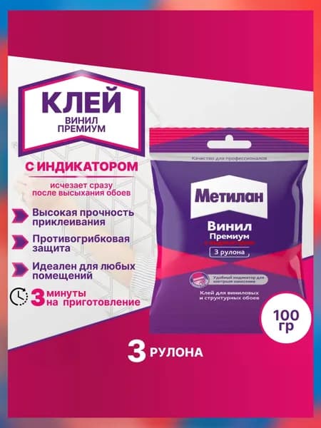 Клей для обоев Винил Премиум с индикатором 100 гр Метилан / предназначен для всех видов бумажных обоев
