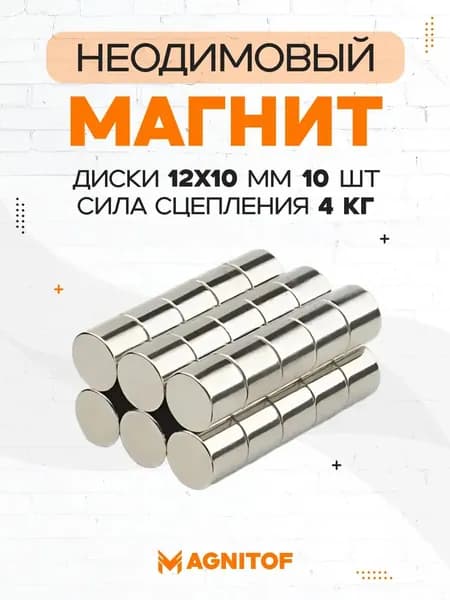 Неодимовый магнит диск 12x10 мм на 4 кг 10 шт