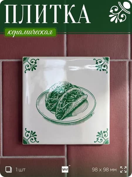 Плитка керамическая на стену с рисунком еды Тако, 10х10 см, 1 шт, голландский стиль, зелёный, для ванной, для кухни, для фартука, Айдентика Технолоджи