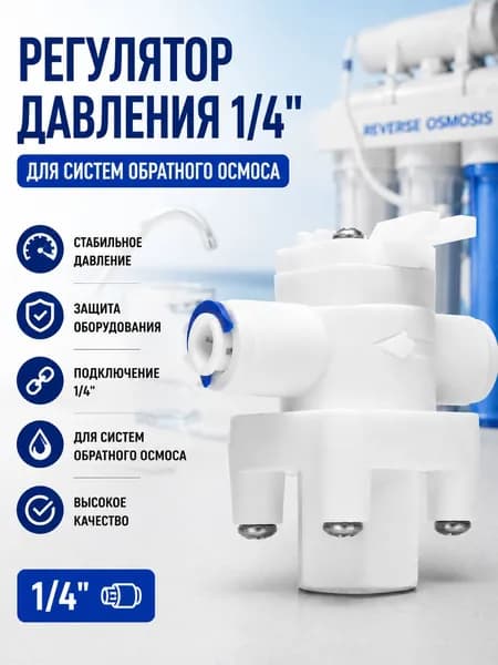 Редуктор давления для фильтра воды, быстрое соединение 1/4''