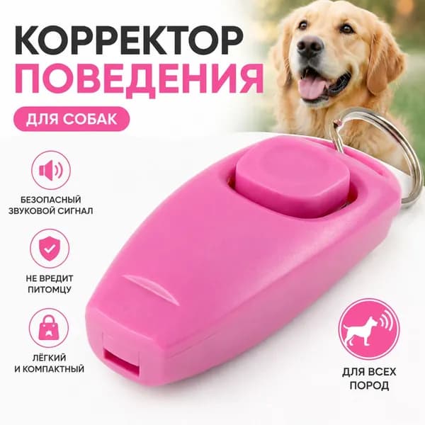 кликер для дрессировки собак; инструменты для дрессировки домашних животных в одном