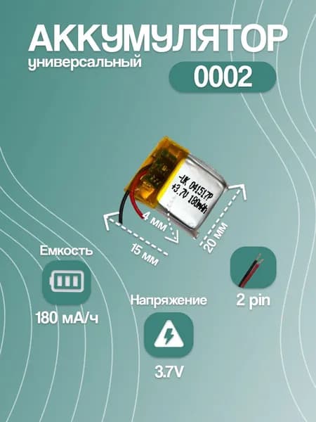 Аккумулятор универсальный для Bluetooth-наушников 0002, 180 мАч, 20x15x4 мм, 2 pin