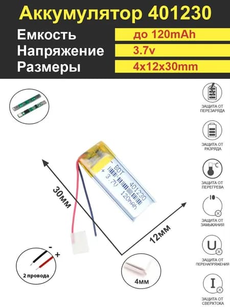 Аккумулятор Li-Po 3.7V 120mAh 401230
