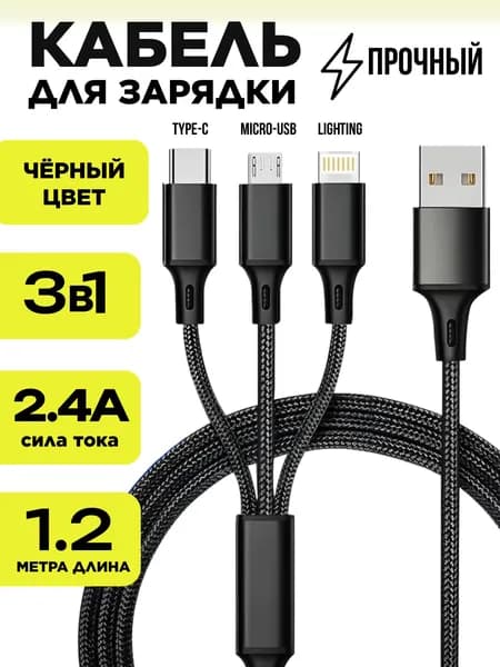 Кабель USB 3 в 1 для зарядки мобильного телефона с нейлоновой оплеткой для Iphone и Android с разъемами Lightning Micro USB Type C / Зарядка 2.4 A / 1,2м, черный.