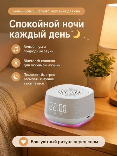 Устройство белого шума с часами и ночной подсветкой, блютуз колонка с звуками природы для спокойного сна и снятия стресса