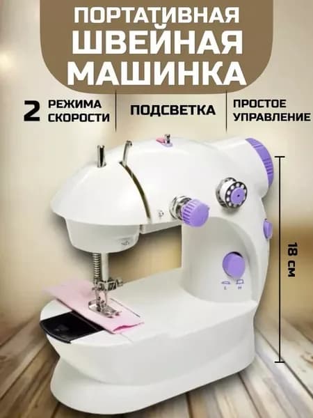 Швейная машинка мини электрическая портативная