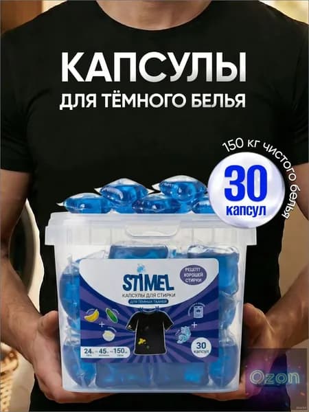 Премиум капсулы Stimel Black для черных вещей