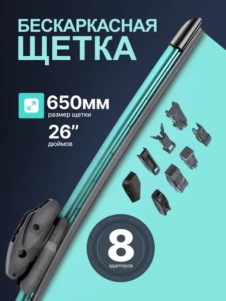 Щетка стеклоочистителя 650мм бескаркасная