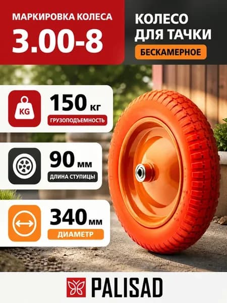 Колесо для тачки полиуретановое, ось 90 мм