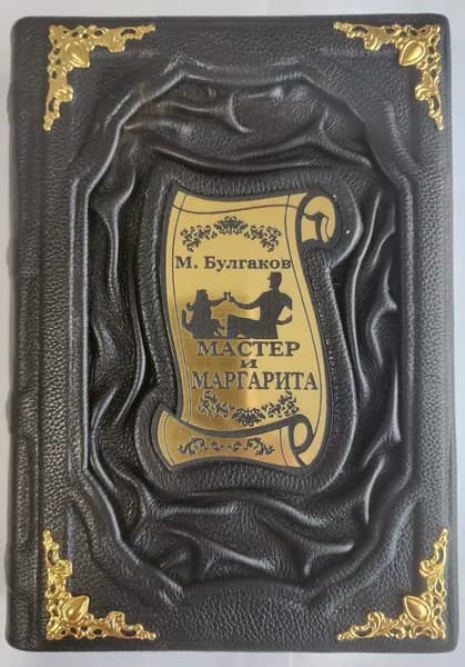 Мастер и Маргарита. Коллекционное иллюстрированное и эксклюзивное кожаное подарочное издание. | Булгаков Михаил Афанасьевич