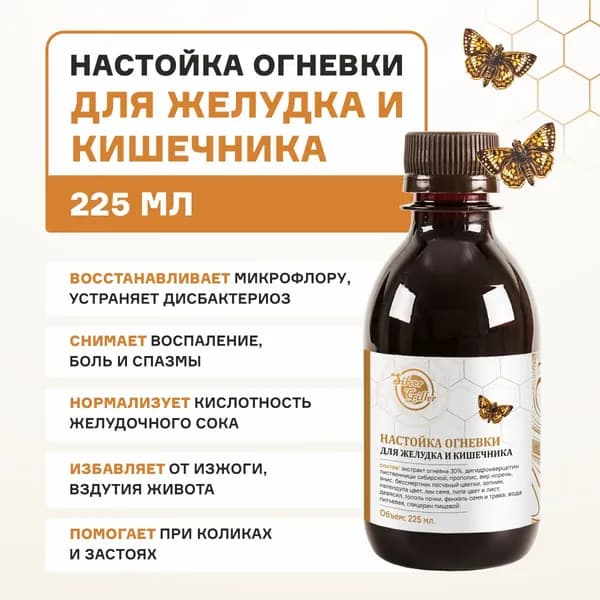 Настойка Огневки для ЖКТ, микрофлоры, устранение дисбактериоза, при гастритах, колитах, энтероколитах, 225 мл