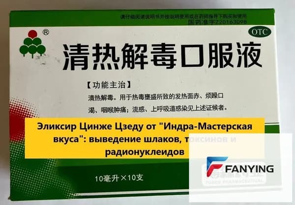 Цин Жэ Цзеду, ампулы, Противовирусное/Жаропонижающее, потогонное и противоядное
