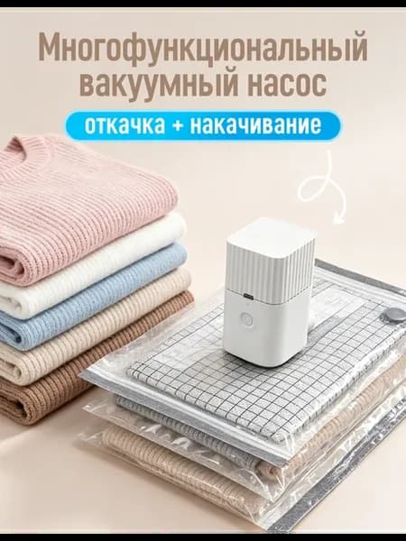 Набор мешков для хранения одежды с пылесосом