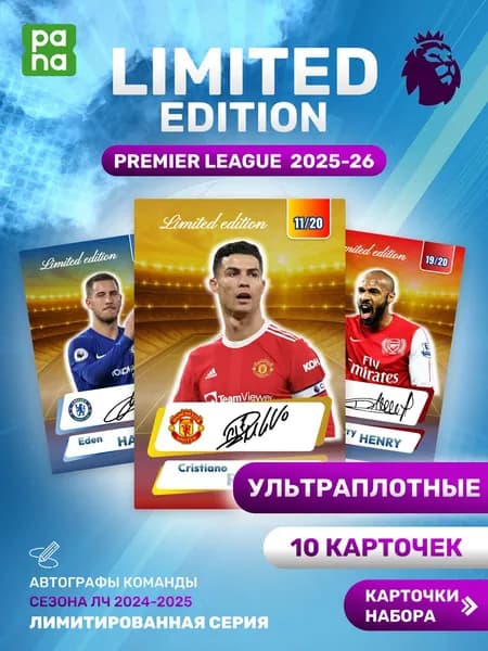 Футбольные карточки футболистов с автографами АПЛ, 10 карт