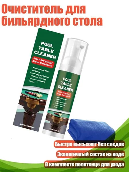 Очиститель для бильярдного стола