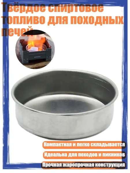 Твёрдое спиртовое топливо для походных печей, - Стиль B