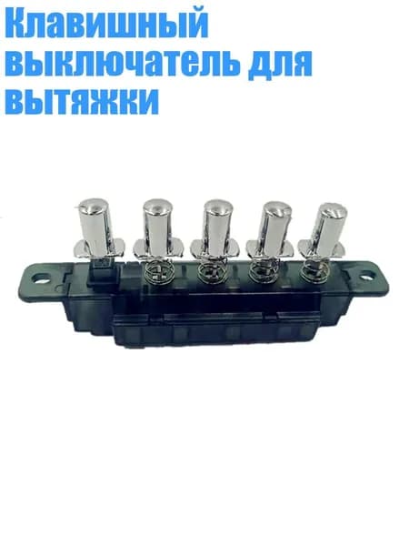 Клавишный выключатель для вытяжки, Переключатель MQ165