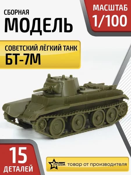 Сборная модель танка Советский лёгкий танк БТ-7М сборка без клея Масштаб 1/100 (5,6 см) Звезда Арт.6297
